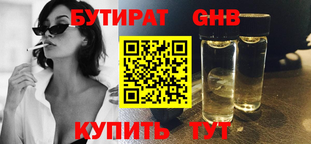 Бутират Butirat Якутск