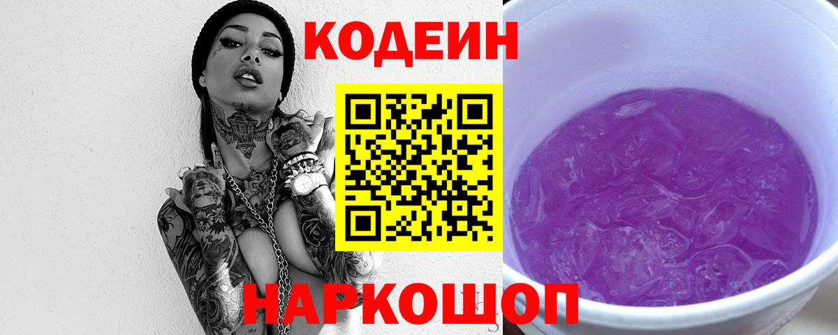 Якутск  Кодеиновый сироп Lean Purple Drank  Вход с VPN  Кодеиновый сироп Lean Purple Drank 